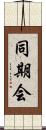 同期会 Scroll