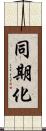 同期化 Scroll