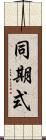 同期式 Scroll