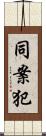 同案犯 Scroll