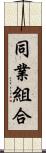 同業組合 Scroll