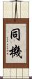 同機 Scroll