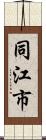 同江市 Scroll