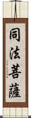 同法菩薩 Scroll