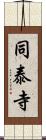 同泰寺 Scroll