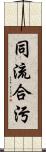 同流合污 Scroll