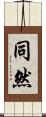 同然 Scroll
