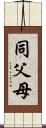同父母 Scroll
