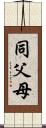 同父母 Scroll