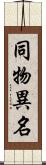 同物異名 Scroll