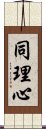 同理心 Scroll