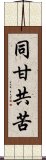 同甘共苦 Scroll