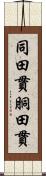 同田貫 Scroll