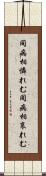 同病相憐れむ Scroll