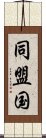 同盟国 Scroll