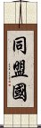 同盟国 Scroll