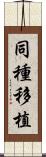 同種移植 Scroll