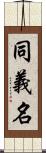 同義名 Scroll