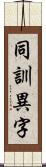 同訓異字 Scroll