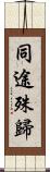 同途殊歸 Scroll