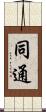 同通 Scroll