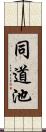 同道池 Scroll
