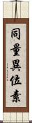 同量異位素 Scroll