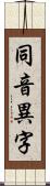 同音異字 Scroll