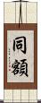 同額 Scroll