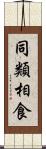 同類相食 Scroll
