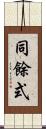 同餘式 Scroll