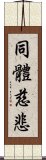 同體慈悲 Scroll