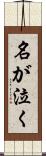 名が泣く Scroll