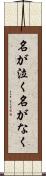 名が泣く Scroll