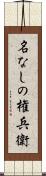 名なしの権兵衛 Scroll