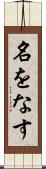 名をなす Scroll