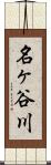 名ヶ谷川 Scroll