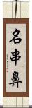 名串鼻 Scroll