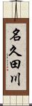 名久田川 Scroll