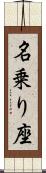 名乗り座 Scroll