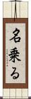 名乗る Scroll