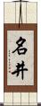 名井 Scroll