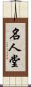 名人堂 Scroll
