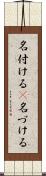 名付ける(P) Scroll