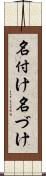 名付け Scroll