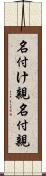 名付け親 Scroll