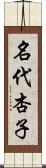 名代杏子 Scroll
