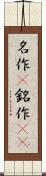 名作(P) Scroll