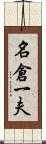 名倉一夫 Scroll