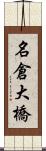 名倉大橋 Scroll